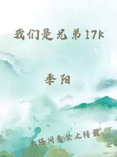 我们是兄弟17k