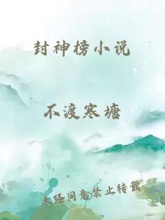 封神榜小说