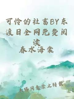 可怜的社畜BY东渡日全网免费阅读