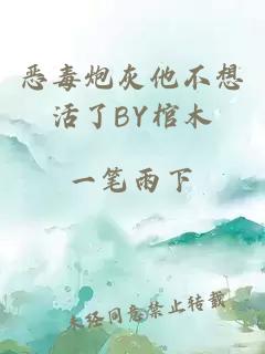 恶毒炮灰他不想活了BY棺木