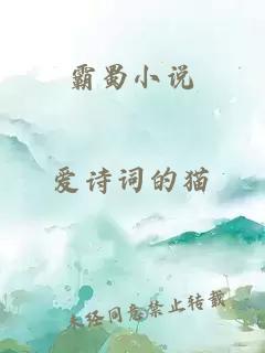 霸蜀小说