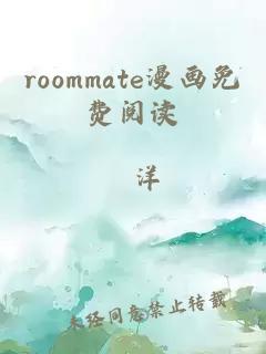 roommate漫画免费阅读