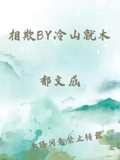 相欺BY冷山就木