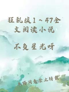 狂乱族1～47全文阅读小说