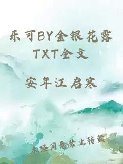 乐可BY金银花露TXT全文