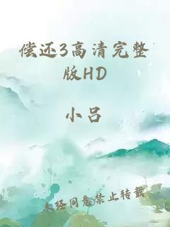 偿还3高清完整版HD