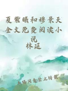 夏紫曦和穆景天全文免费阅读小说