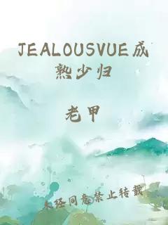 JEALOUSVUE成熟少归