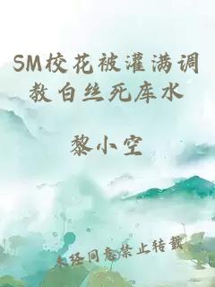 SM校花被灌满调教白丝死库水