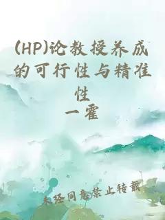 (HP)论教授养成的可行性与精准性