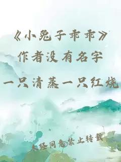 《小兔子乖乖》作者没有名字