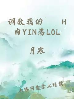 调教我的妺妺H肉YIN荡LOL