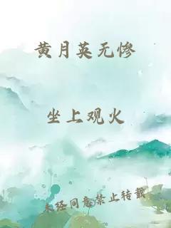 黄月英无惨