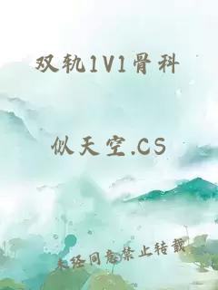 双轨1V1骨科