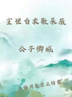 尘世白衣歌采薇