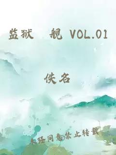 监狱戦舰 VOL.01