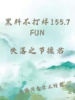 黑料不打烊155.7FUN