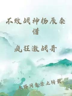 不败战神杨辰秦惜