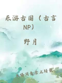 乐游古国（古言NP）