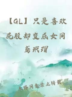 【GL】只是喜欢屁股却变成女同