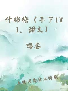 什锦糖（年下1V1，甜文）