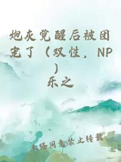 炮灰觉醒后被团宠了（双性，NP）