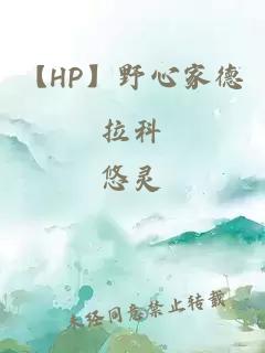 【HP】野心家德拉科