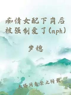 痴情女配下岗后被强制爱了(nph)