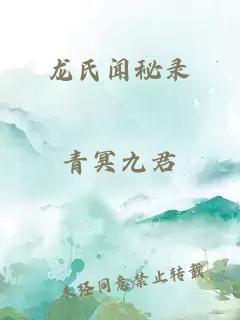 龙氏闻秘录