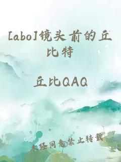 [abo]镜头前的丘比特