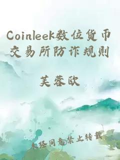 Coinleek数位货币交易所防诈规则