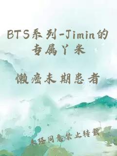 BTS系列-Jimin的专属丫米