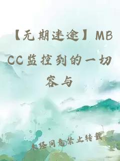 【无期迷途】MBCC监控到的一切