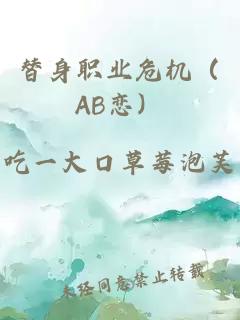 替身职业危机（AB恋）