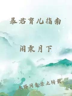 暴君育儿指南