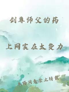 剑尊师父的药