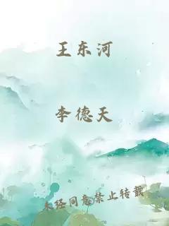 王东河