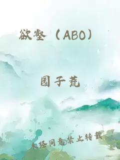 欲壑（ABO）