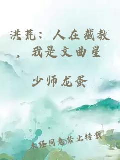 洪荒：人在截教，我是文曲星