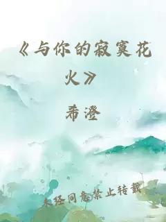 《与你的寂寞花火》