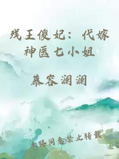 残王傻妃：代嫁神医七小姐