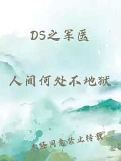 DS之军医