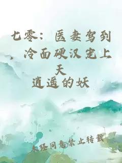 七零：医妻驾到，冷面硬汉宠上天