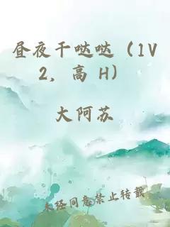 昼夜干哒哒（1V2，高 H）