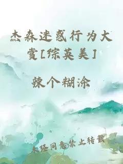 杰森迷惑行为大赏[综英美]