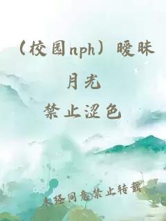 （校园nph）暧昧月光