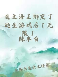 爽文海王绑定了逃生游戏后［无限］