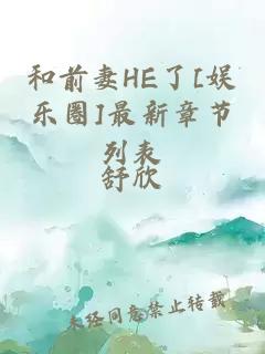 和前妻HE了[娱乐圈]最新章节列表