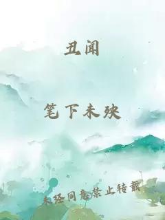 丑闻