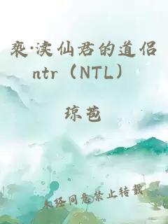 亵·渎仙君的道侣ntr（NTL）